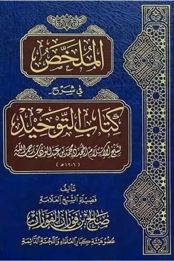 Couverture : Kitâb at-Tawhîd