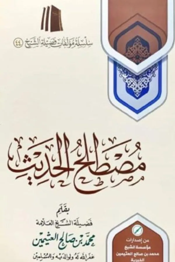 Couverture : Moustalah al-Hadîth