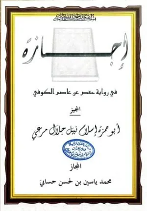 Ijaza — certification traditionnelle